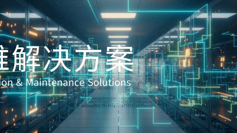企业IT负责人必看：北京信息技术公司售后服务体系构建要点